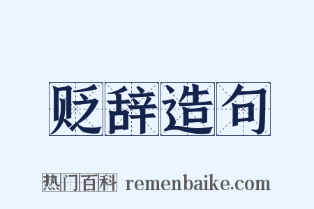 贬辞造句是什么意思的图片